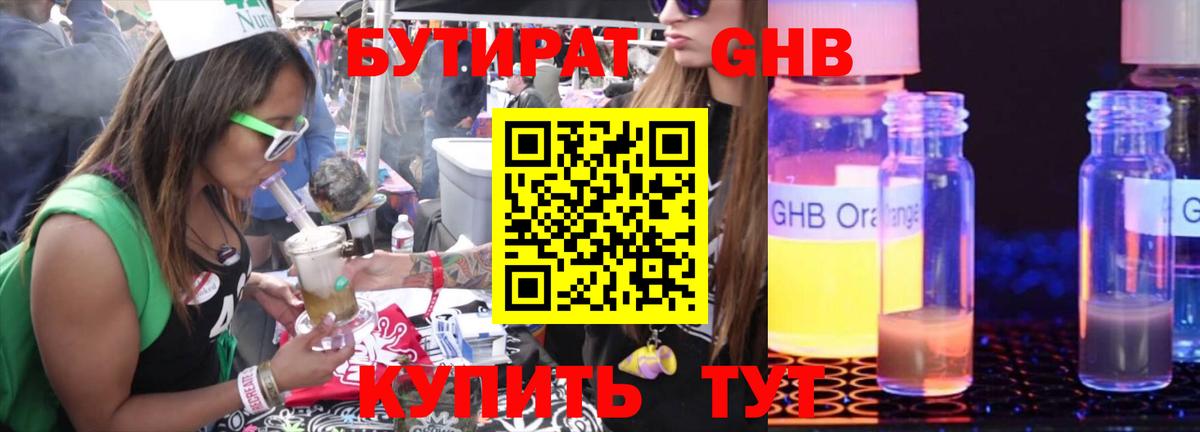Бутират Butirat Клинцы