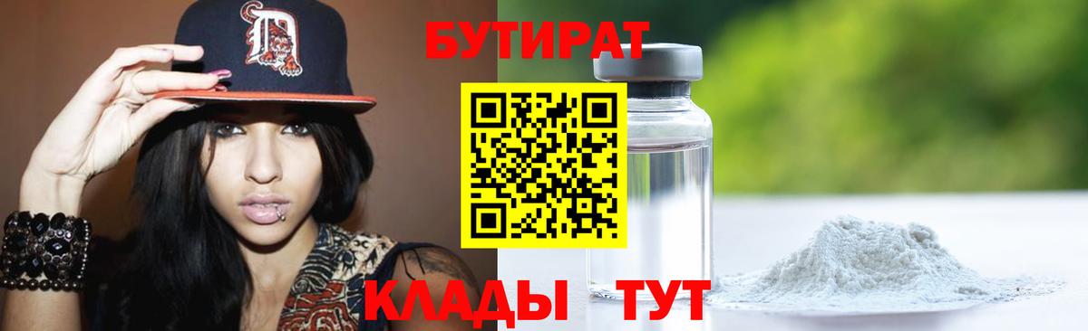 БУТИРАТ  БУТИРАТ 1.4BDO  Вход с VPN  Клинцы 