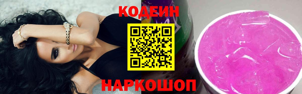 Кодеиновый сироп Lean Purple Drank  Вход с VPN  Клинцы  Кодеиновый сироп Lean Purple Drank 